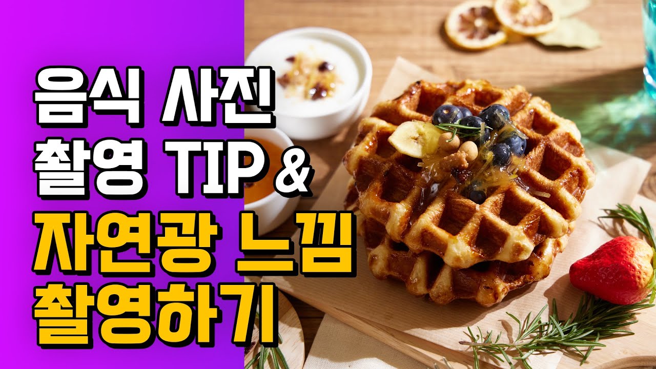 음식 사진 전문가같이 촬영하는 방법&자연광 느낌 촬영하기