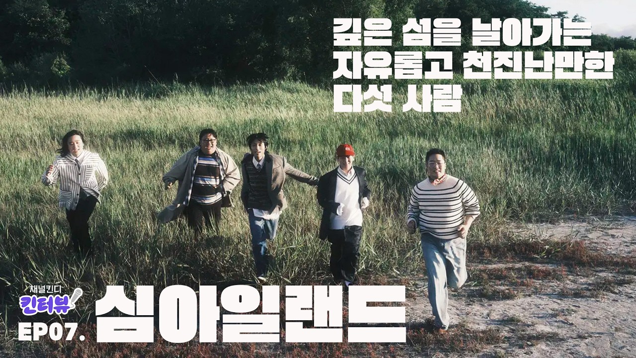 심아일랜드 인터뷰가 이렇게 재밌어도 되나요🤭 | 채널킨디 킨터뷰 ep.7