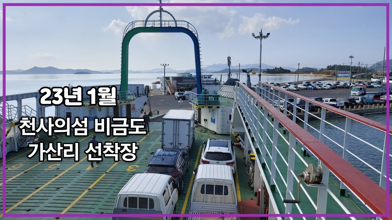 천사의섬 비금도  목포에서 배를타고 1시간을 들어가면 비금도라는 섬이 나온다