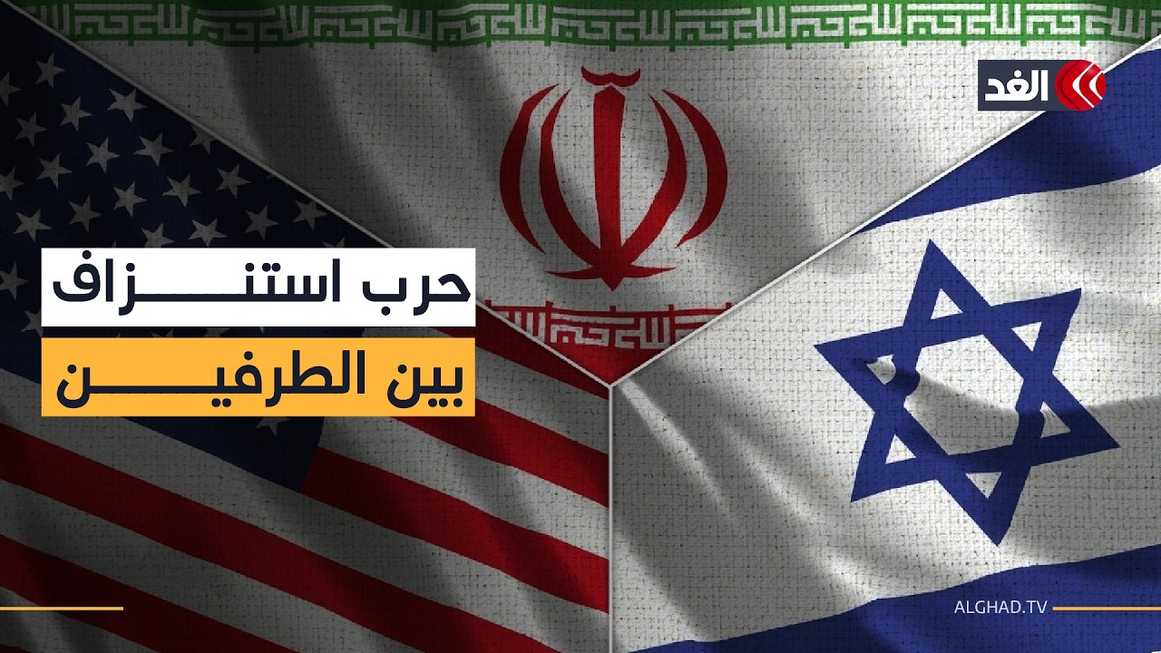 حرب نفسية واستنزاف متبادل.. كيف تدار المواجهة بين إيران وإسرائيل وأميركا؟