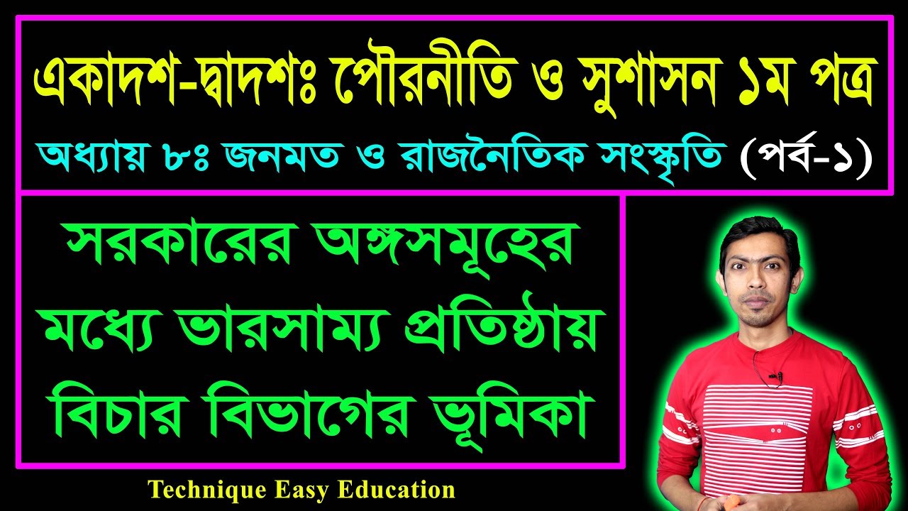 জনমতের ধারণা ও সংজ্ঞা || জনমত ও রাজনৈতিক সংস্কৃতি || HSC Civics 1st Paper Chapter 8 (Part-1)