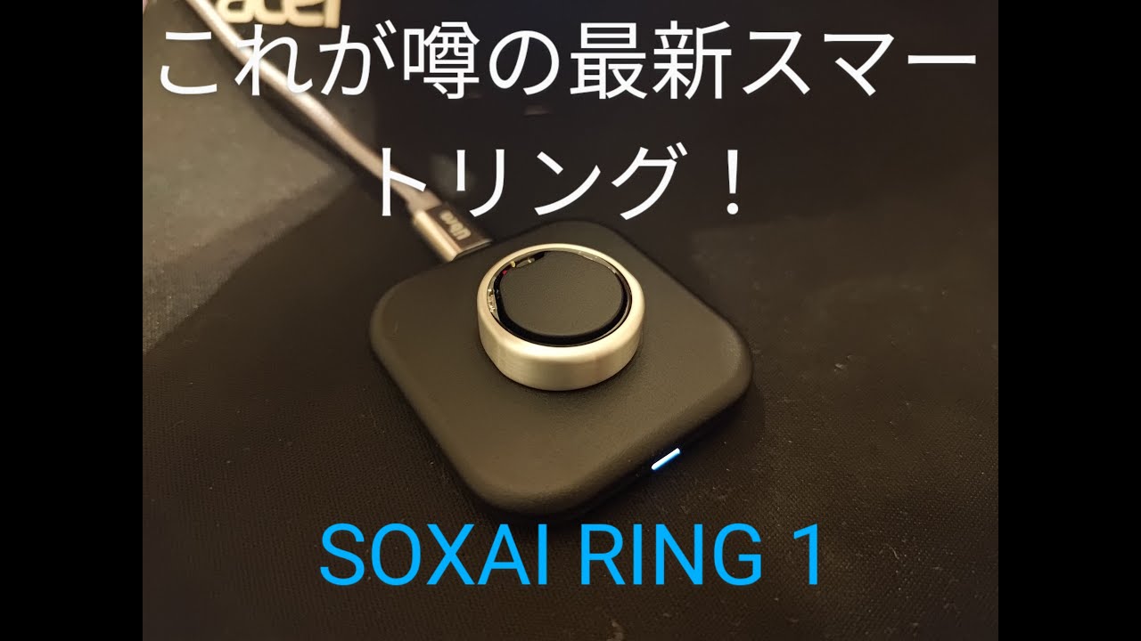 SOXAI RING 1（ソクサイリング１）の開封レビュー