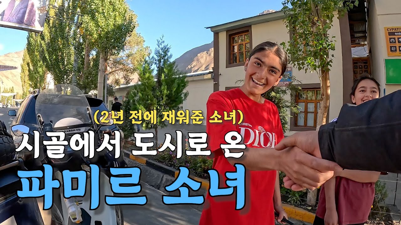 [#29] 2년 전 날 재워주었던 시골마을 소녀와의 재회 (타지키스탄 🇭🇺)