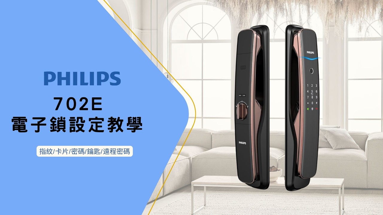 IP智能 | PHILIPS 702E 電子鎖設定教學 | 操作設定影片 | 多功能解鎖 | 指紋卡片密碼解鎖 | 買電子鎖找IP智能