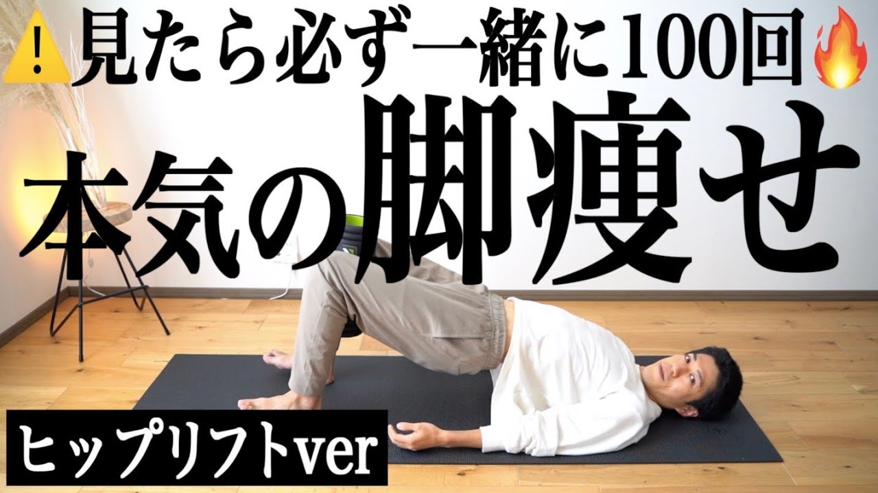 【一緒に100回だけ】ヒップアップで脚が長くなる🔥本気の脚やせヒップリフト【リリトレLv4】