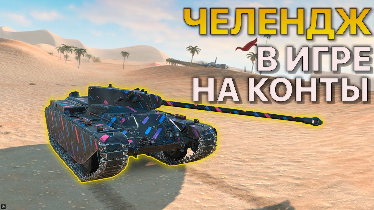 Челендж для танкистов Tanks Blitz