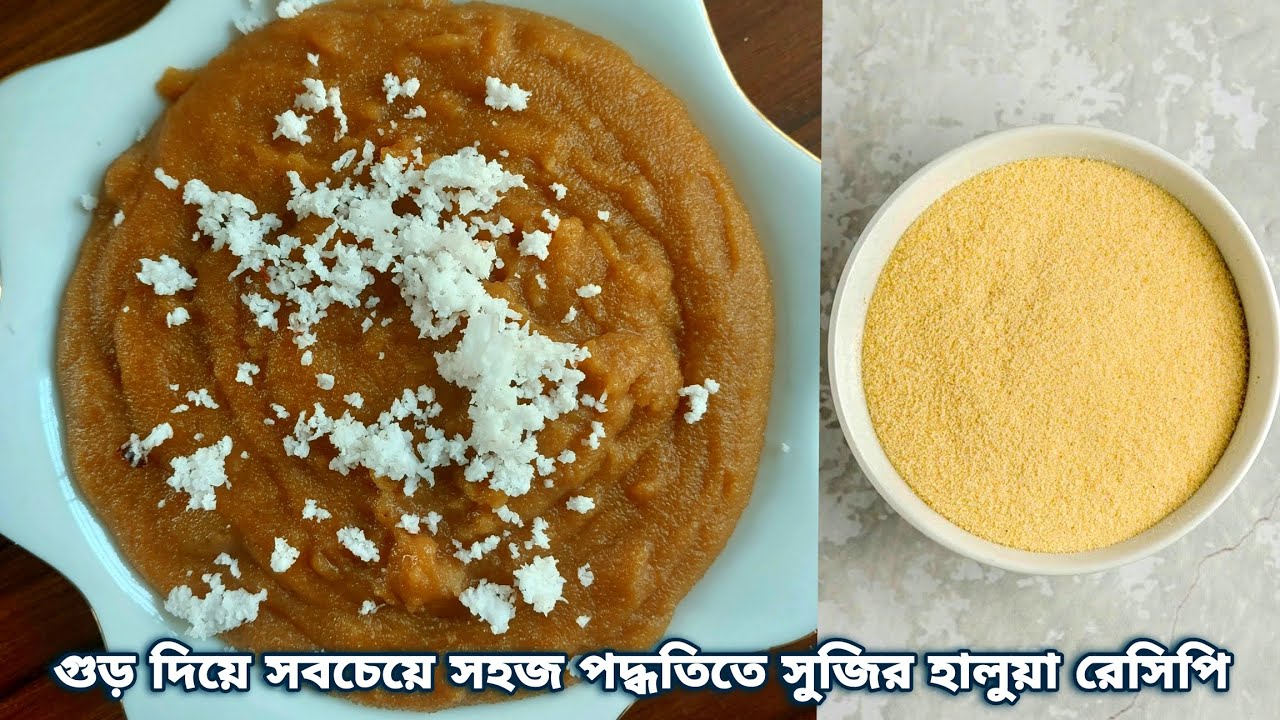 চেটেপুটে খাওয়ার মত সুজির হালুয়া রেসিপি, গুড়ের তৈরি সুজির হালুয়া সবচাইতে সুস্বাদু হালুয়া