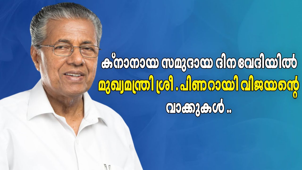 ക്നാനായ സമുദായ ദിന വേദിയിൽ മുഖ്യമന്ത്രി ശ്രീ പിണറായി വിജയൻറെ വാക്കുകൾ ...