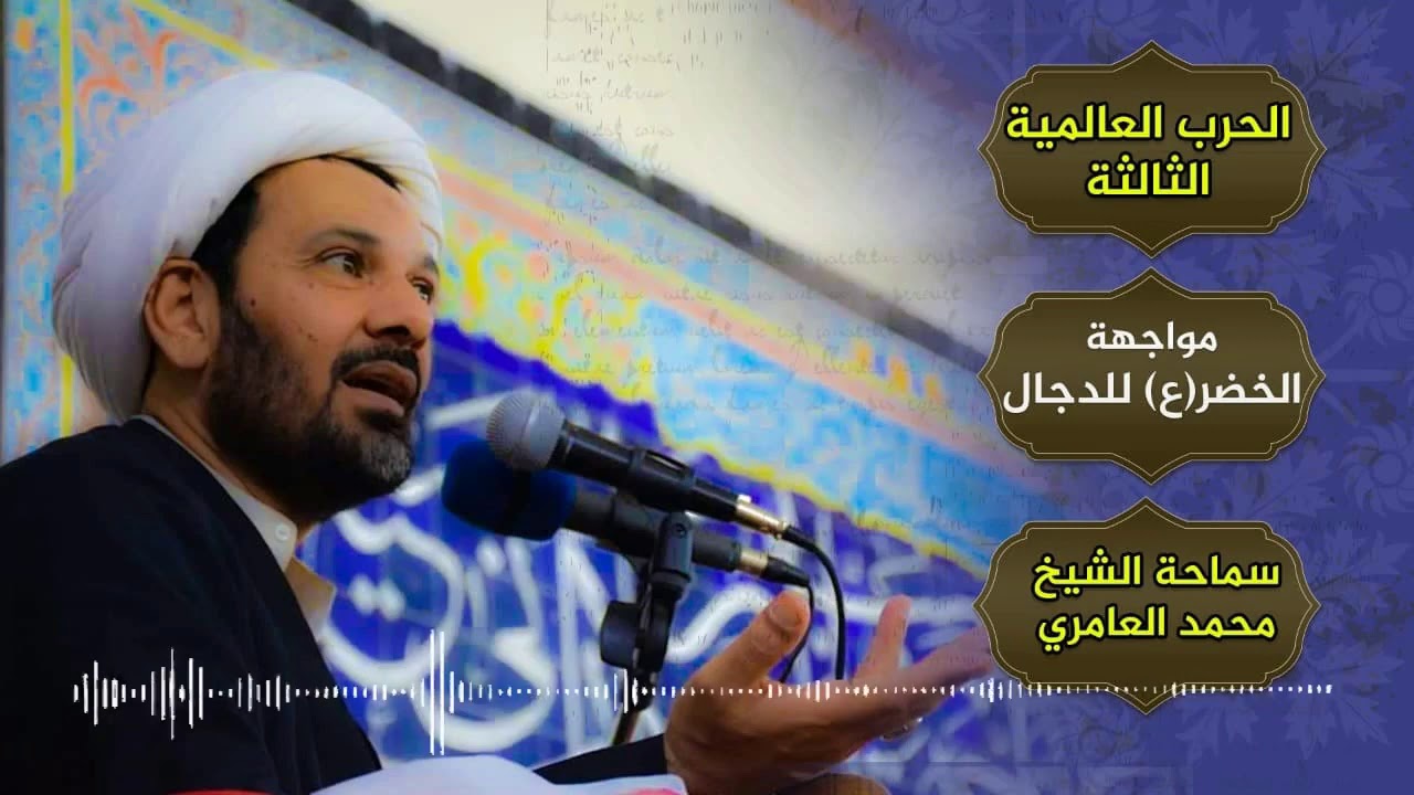 الشيخ محمد العامري || مواجهة الخضر(عليه السلام ) للدجال || الحلقة (10)