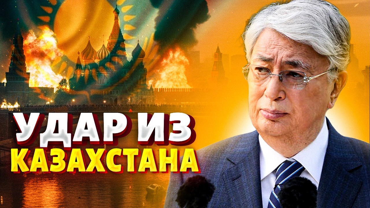 Казахстан РАЗНЕС Московию! Россию ПОЛОЖИЛИ НА ЛОПАТКИ: недоимперия Путина ТРЕЩИТ по швам