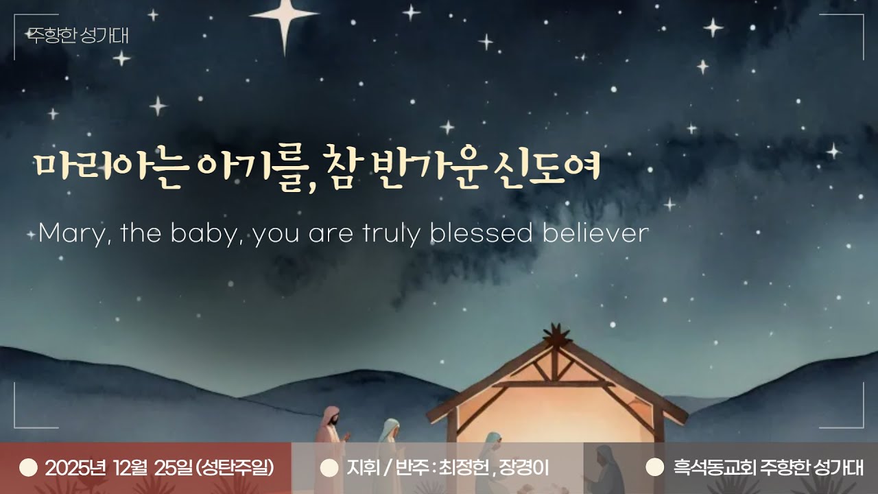 (주향한 성가대) 마리아는 아기를, 참 반가운 신도여