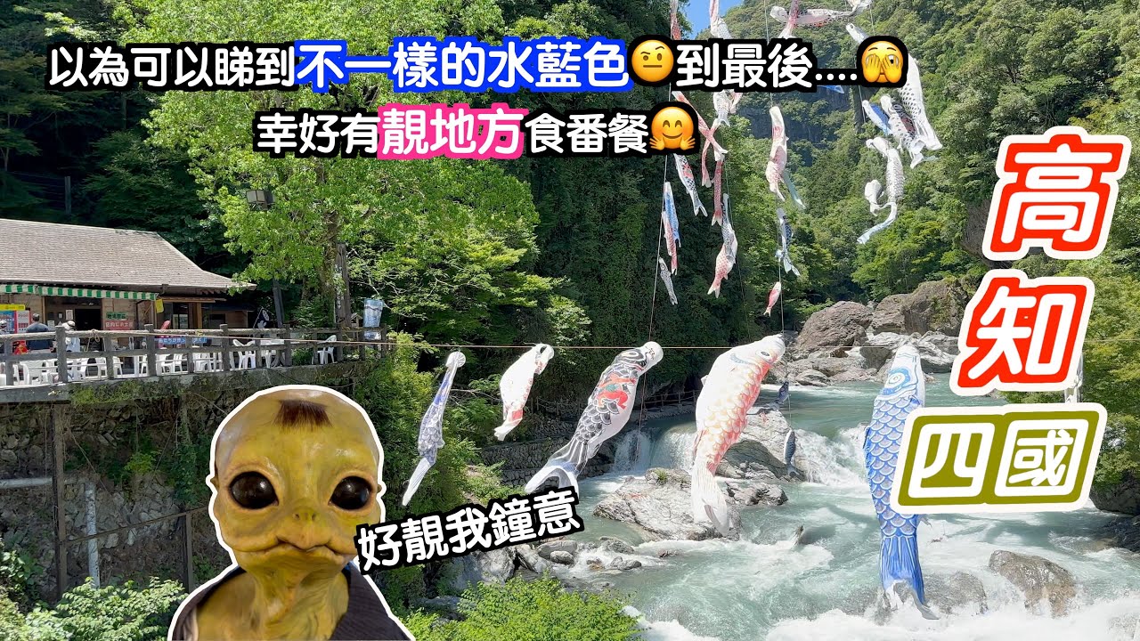 [高松～高知]以為可以睇到不一樣的水藍色😌到最後。。。🤣好彩食番個靚景補番數🥳沉下橋一定要睇🤩仲見到好多河童😂高知自駕遊｜Japan travel｜高松自由行｜四國自由行｜高松自駕遊