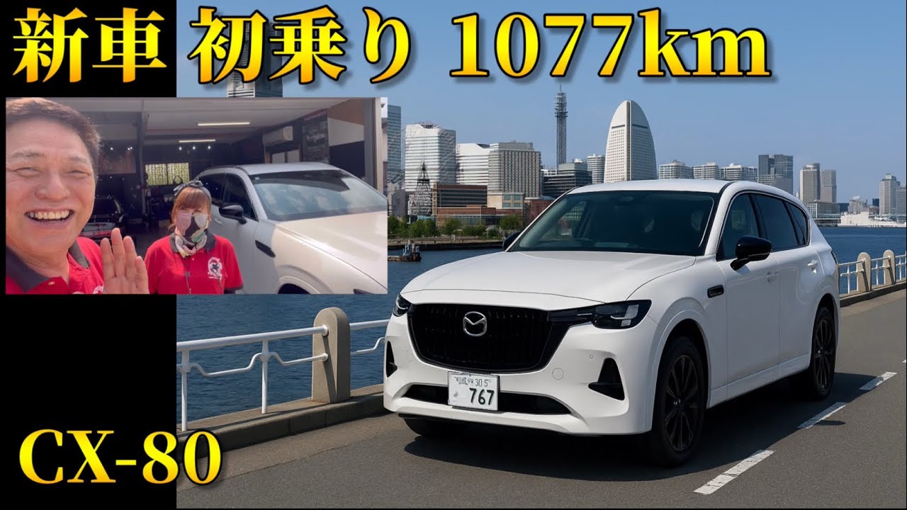 【CX-80】新車に乗って長距離、いざ鎌倉へ