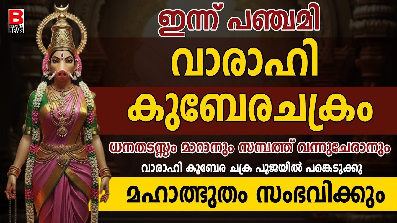 രാവിലെ ഉണർന്നയുടൻ 9 തവണ ഈ മന്ത്രം ചൊല്ലിയാൽ ഏതൊരു കാര്യവും സാധിച്ചു കിട്ടും..VARAHI KUBERA CHAKRAM