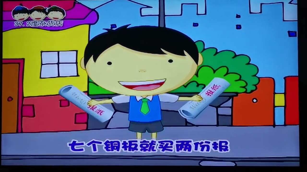 说说唱唱学前认字 - 卖报歌 by Chong Yong Jun and Ching Yee Chong