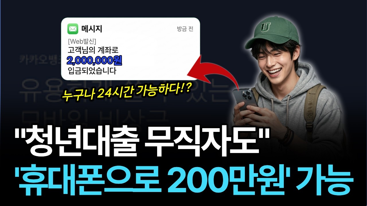 청년대출 무직자도 💰휴대폰만으로 200만원 당일 확보 가능