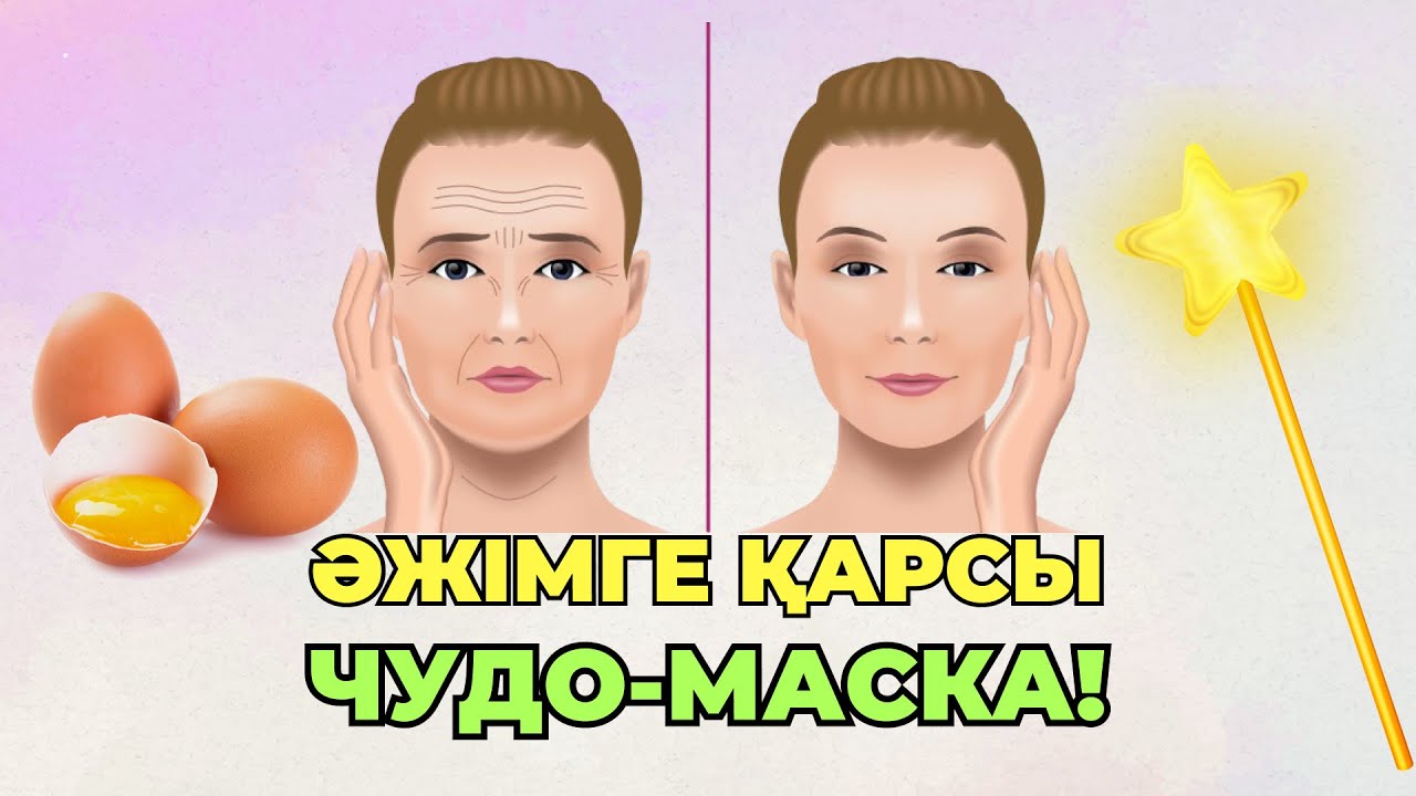 ӘЖІМДІ ТАРТАТЫН ЧУДО-МАСКА | Чудо-маска против морщин | Жанат Жоламанқызы