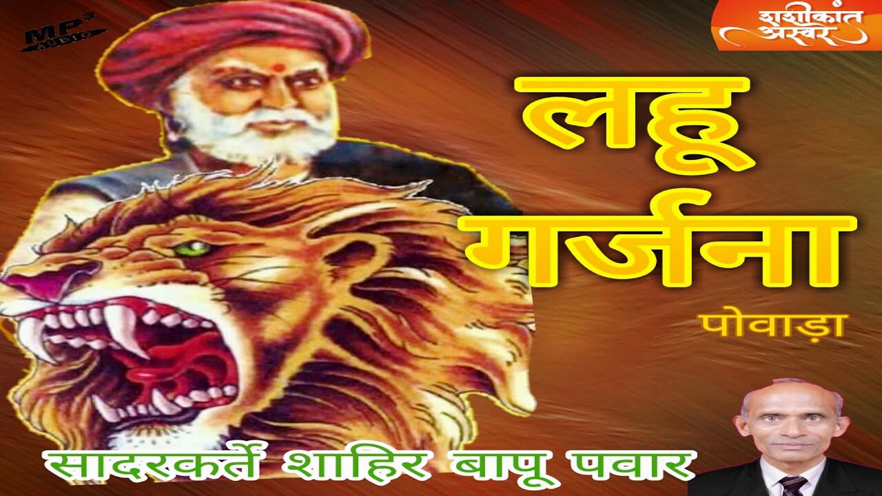 LAHU GARAJANA POVADA  SHAHIR BAPU PAWAR