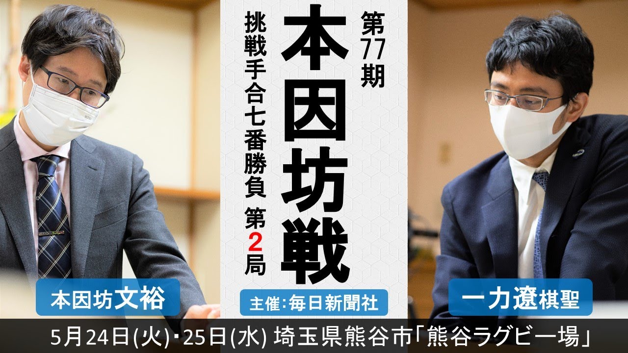 【第2局2日目】第77期本因坊戦挑戦手合七番勝負