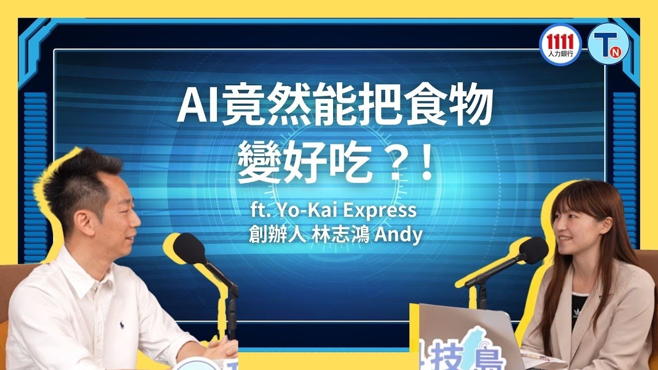 台灣很多人做「自動販賣機」 為何這家AI餐飲新創能被輝達選中？ ft. Yo-Kai Express 創辦人林志鴻 Andy｜科技島