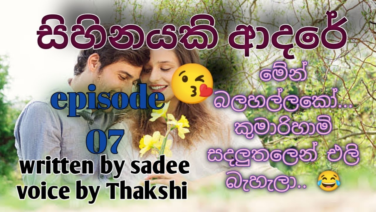 සිහිනයකි ආදරේ 🥰❤️|episode 07| පොත් ගුල්ලෝ audio book  📚🎧