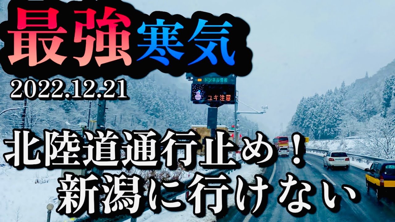 【記録的大雪】災害級の大雪で新潟に辿り着かない【今季最強寒気到来】北陸道通行止め