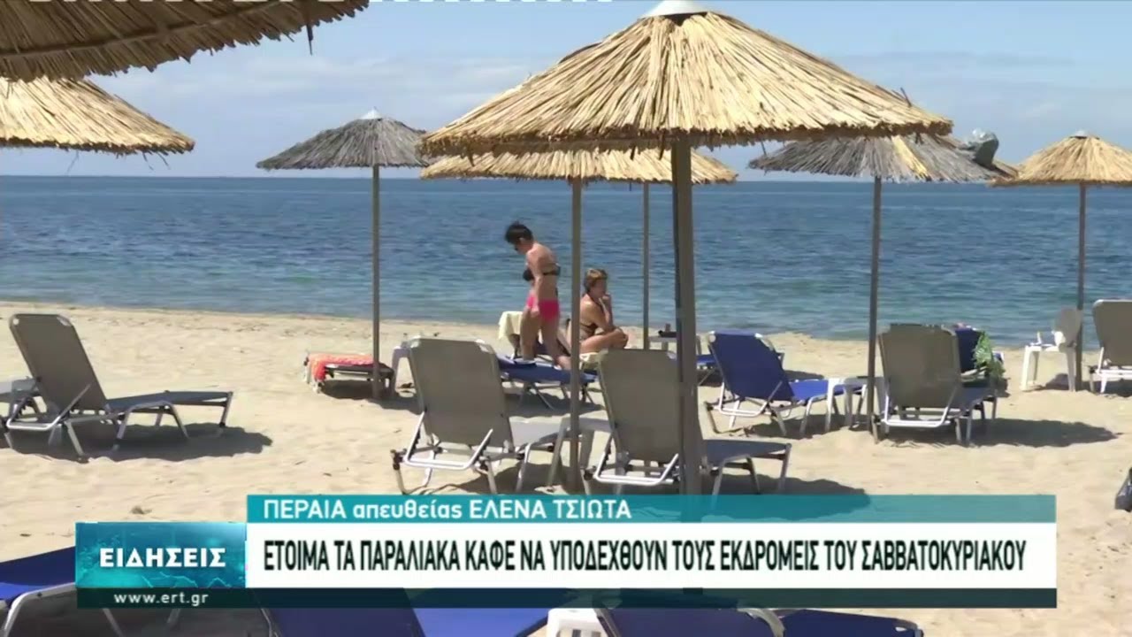 Περαία Θεσσαλονίκης: Έτοιμα τα beach bar χωρίς τουρίστες | 13/05/2021 | ΕΡΤ