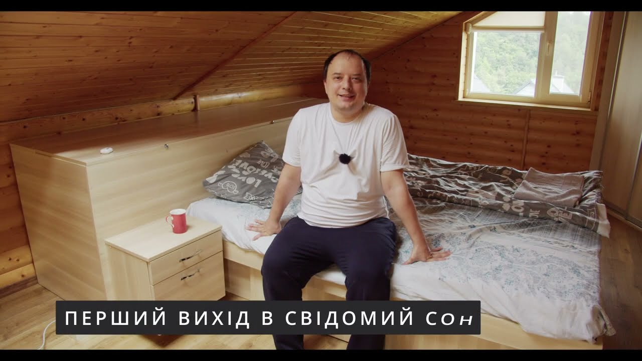 Свідомі сни. Урок 14.1: Перший вихід в свідомий сон
