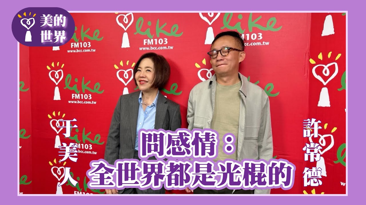 【問感情-全世界都是光棍的】專訪 許常德｜美的世界 2024.11.11