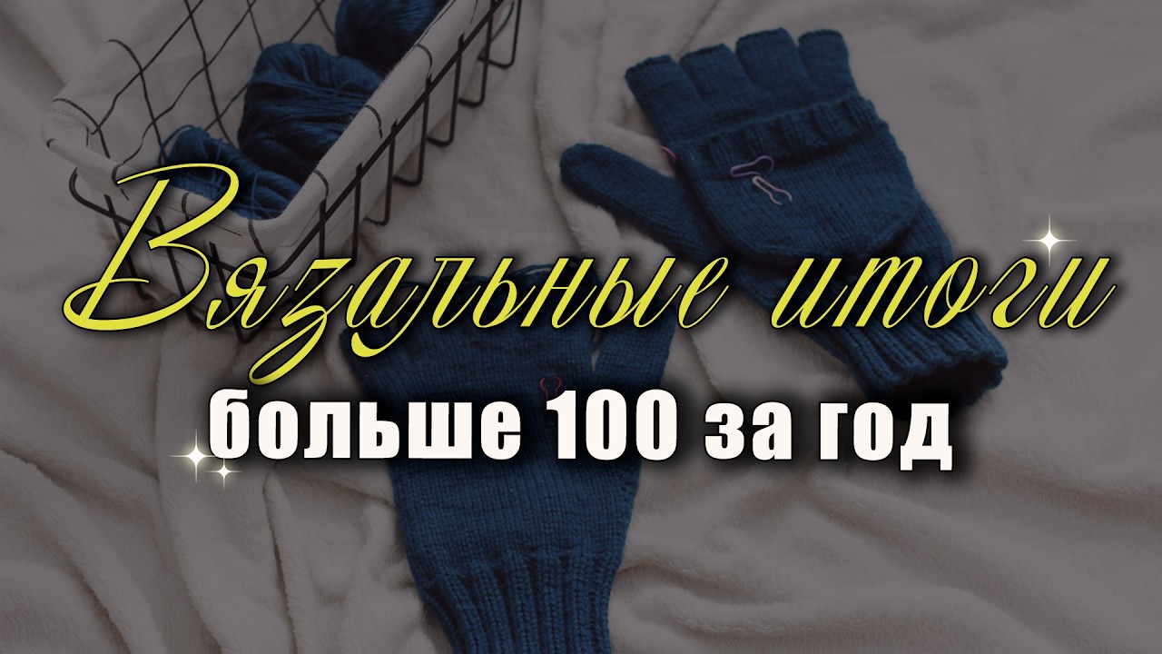 121 изделие за год 😱 | вязальные итоги 2025 | заказы, процессы