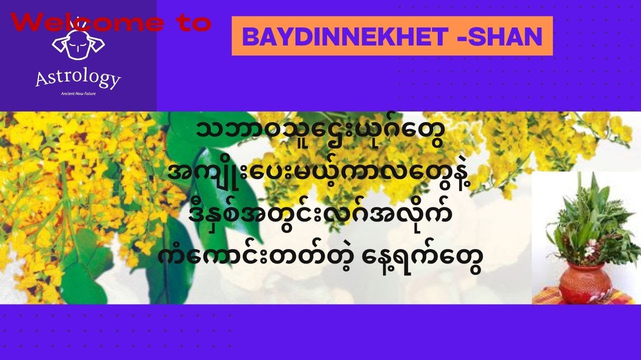 ရာသီဇာတာအရသဘာဝသူဌေးယုဂ်တွေ နဲ့ အကျိုးပေးမယ့်ကာလတွေ #ဗေဒင် #နက္ခတ် #Baydin #Nakhet #Astrology