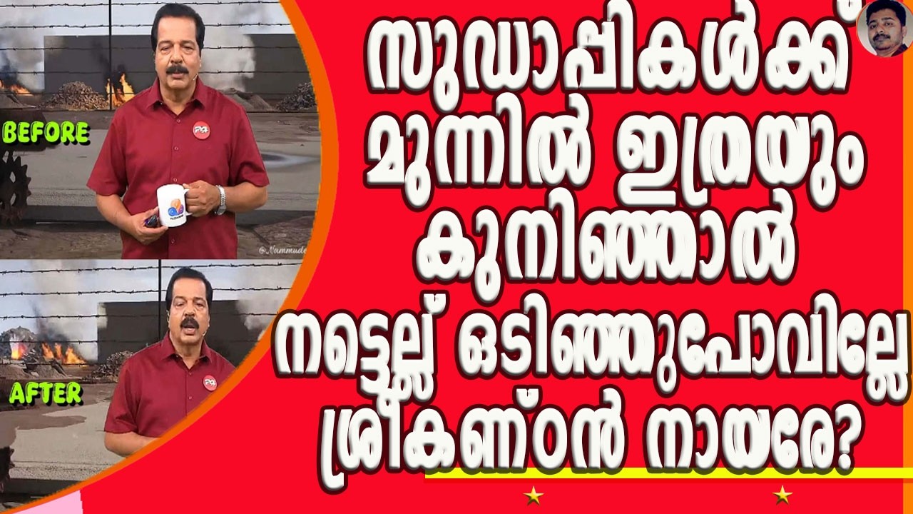 നോമ്പ് കാലത്ത് യുദ്ധം ഹലാലാണ് എന്നാൽ ചായ കുടിക്കുന്നത് ഹറാമാണ് ! | SREEKANTAN NAIR