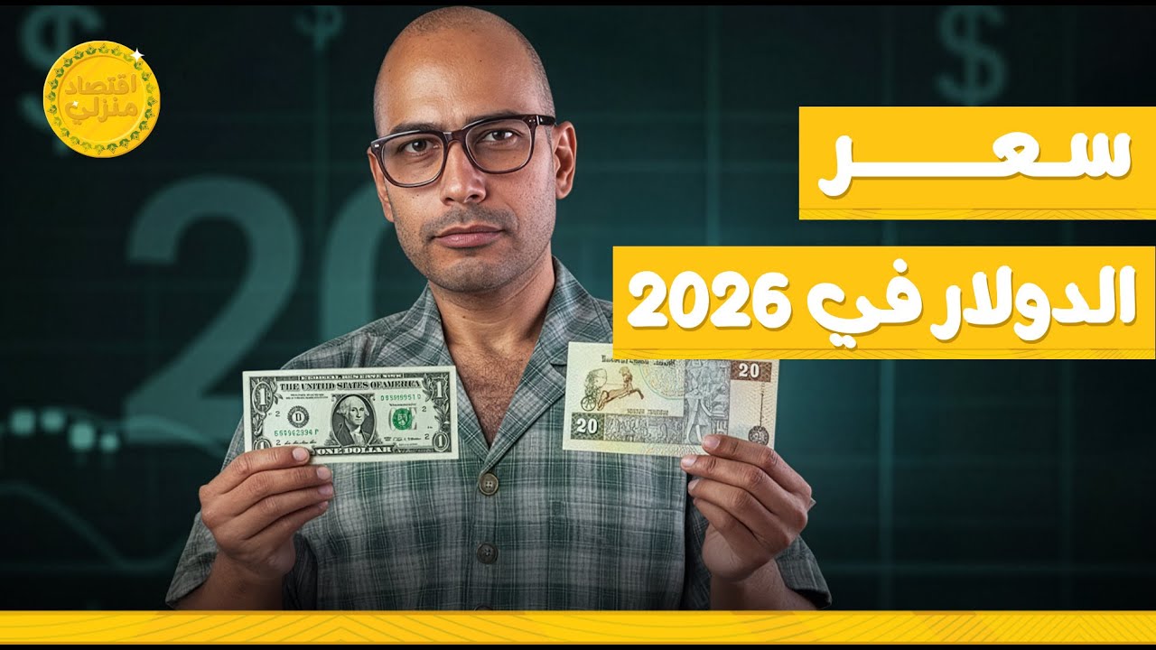 أهم توقعات لسعر صرف الجنيه أمام الدولار في ٢٠٢٦ #اقتصاد_منزلي #اقتصاد #دولار
