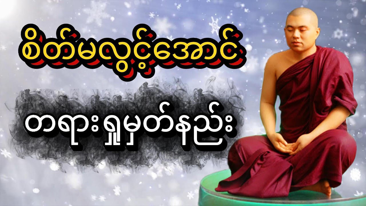 စိတ်မလွင့်အောင် တရားရှုမှတ်နည်း ( ဦးအရိယဝံသ - ဓမ္မရိပ်မြိုင် ) Dhamma Saya