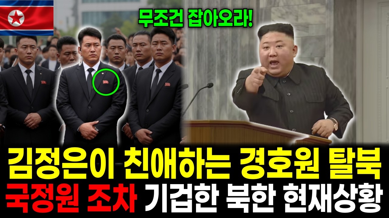 김정은이 친애하는 호위총국 경호원 탈부가, 국정원조차 얘기를 듣고 놀란 북한의 상황