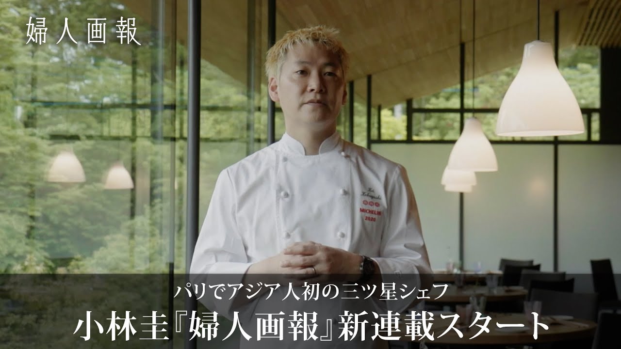 世界初！三ツ星・小林圭シェフ新連載記念インタビュー｜フランス料理の、その先に｜婦人画報