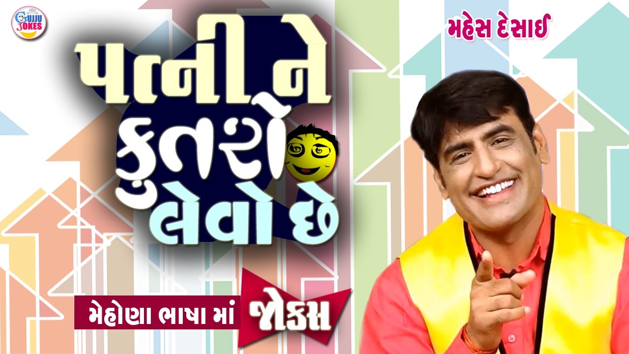પત્ની ને કૂતરો લેવો છે  | 2026 MEGA LAUGHTER SPECIAL | Mahesh Desai |