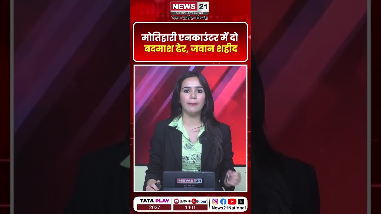 STF jawan martyred in Motihari encounter, two criminals killed, search operation continues | News 21 national