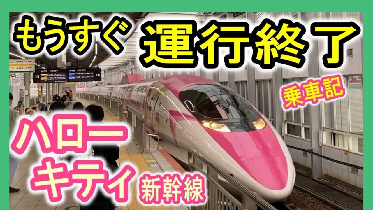 【もうすぐ終了】 ハローキティ新幹線 乗車！ (山陽新幹線 こだま842号 朝の上り列車) JR西日本 500系 2026年春に運行終了  【HELLO KITTY SHINKANSEN】