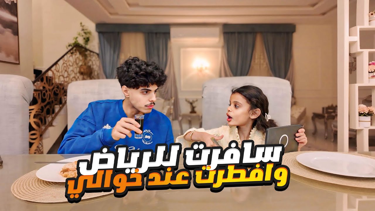 سافرت لخوالي في الرياض 