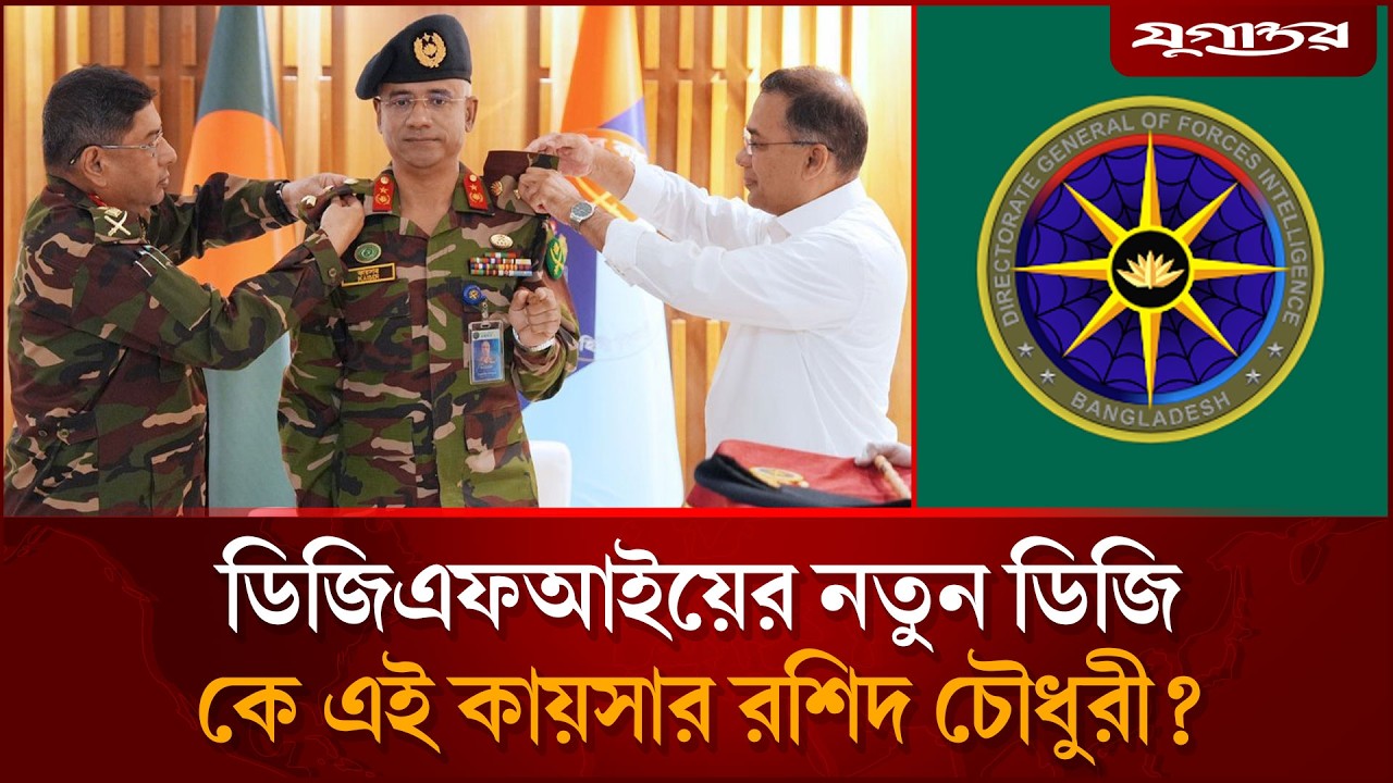 ডিজিএফআইয়ের নতুন ডিজি কে এই কায়সার রশিদ চৌধুরী? | New DG | DGFI | Jugantor