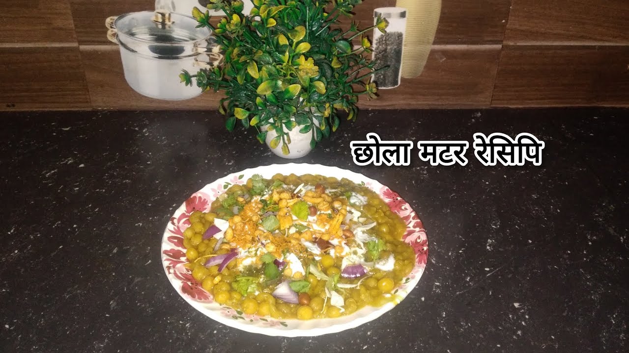 छोला मटर के रेसिपि#breakfadt #breakast #healthybreakefast #explore 