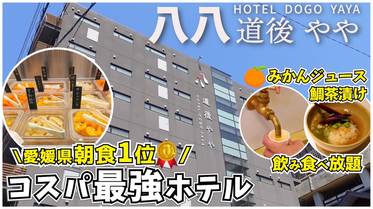【コスパ最強ホテル】有名温泉街で朝食ランキング1位なのに激安‼【道後やや】