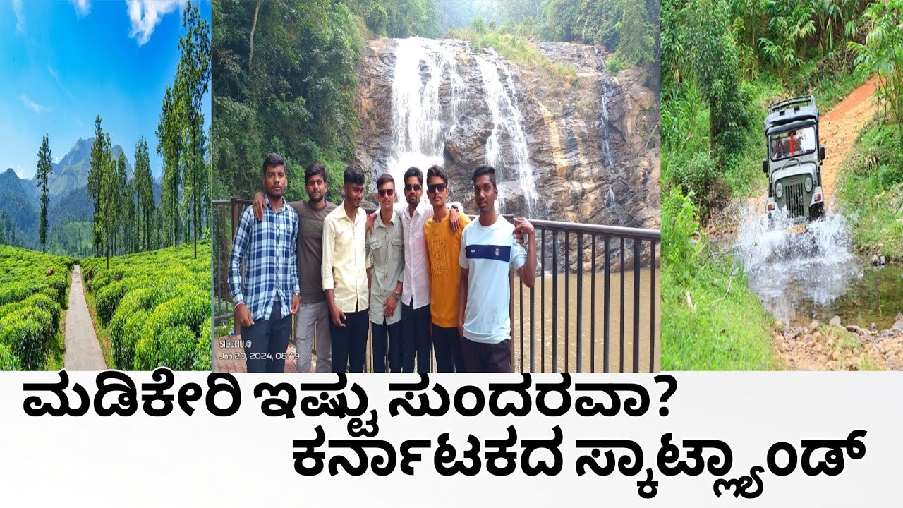 ಮಡಿಕೇರಿ ಇಷ್ಟು ಸುಂದರವಾ? 😱 ಕರ್ನಾಟಕದ ಸ್ಕಾಟ್ಲ್ಯಾಂಡ್