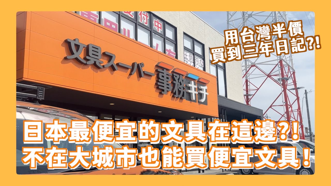 真・全館文具75折！幾乎是台灣的半價?!! 在日本買文具絕對不要錯過這間文具超市 限定色筆到鋼筆墨水全都有！完全就是學生的福音😍😍