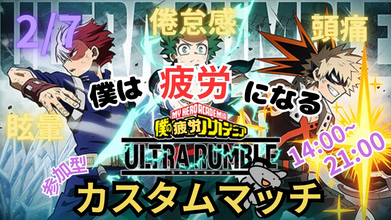 【ヒロアカUR】土曜はカスタムの日【参加型】