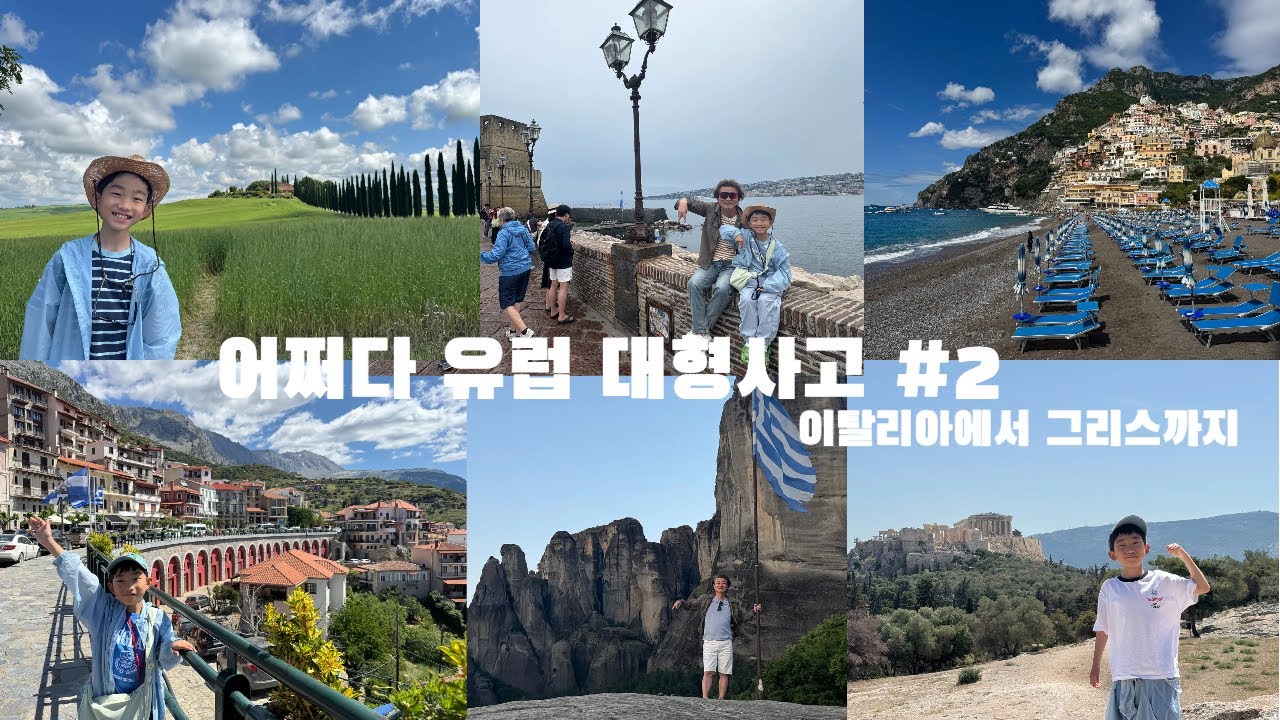 🇮🇹🇬🇷어쩌다 유럽여행#2, 이탈리아 토스카나, 남부투어, 그리고 그리스까지