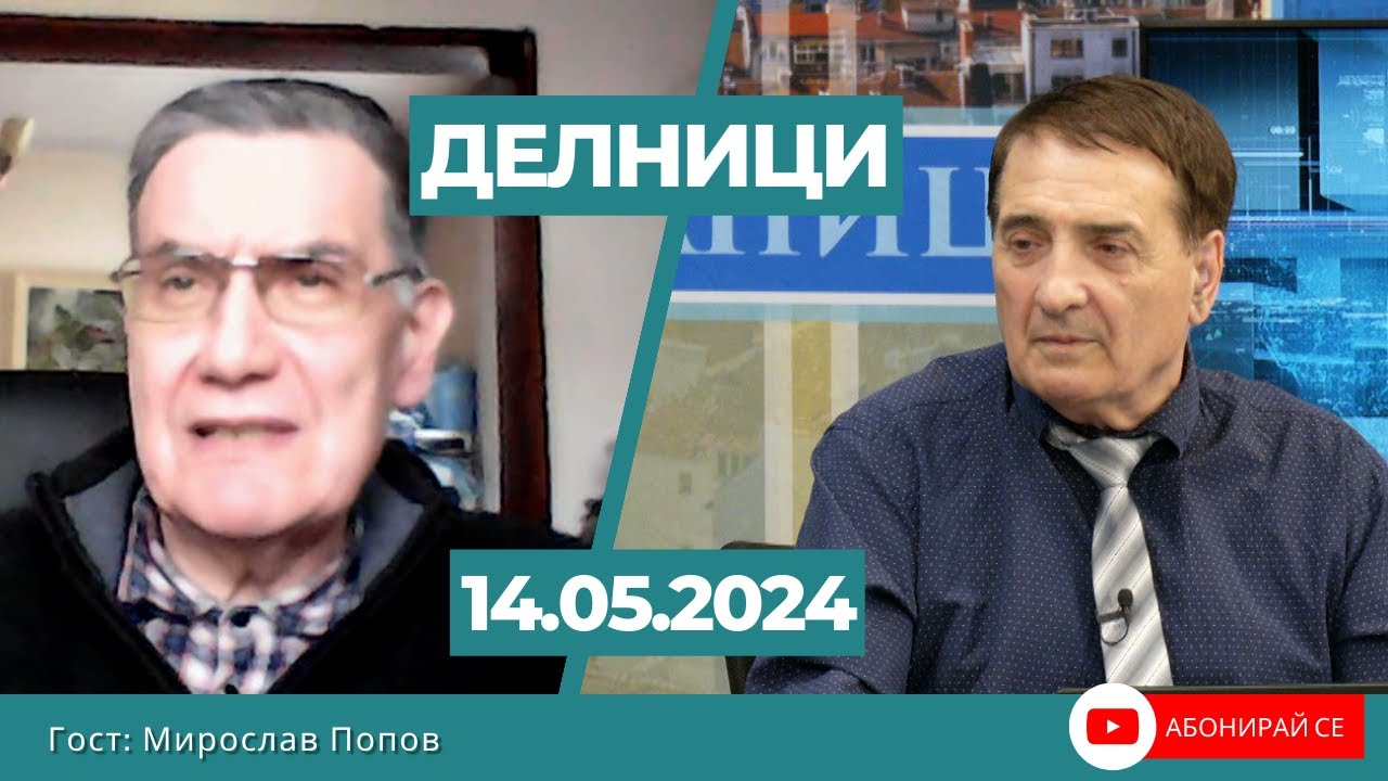 Мирослав Попов: Пробелградските настроения в Северна Македония са по-силни от пробрюкселските