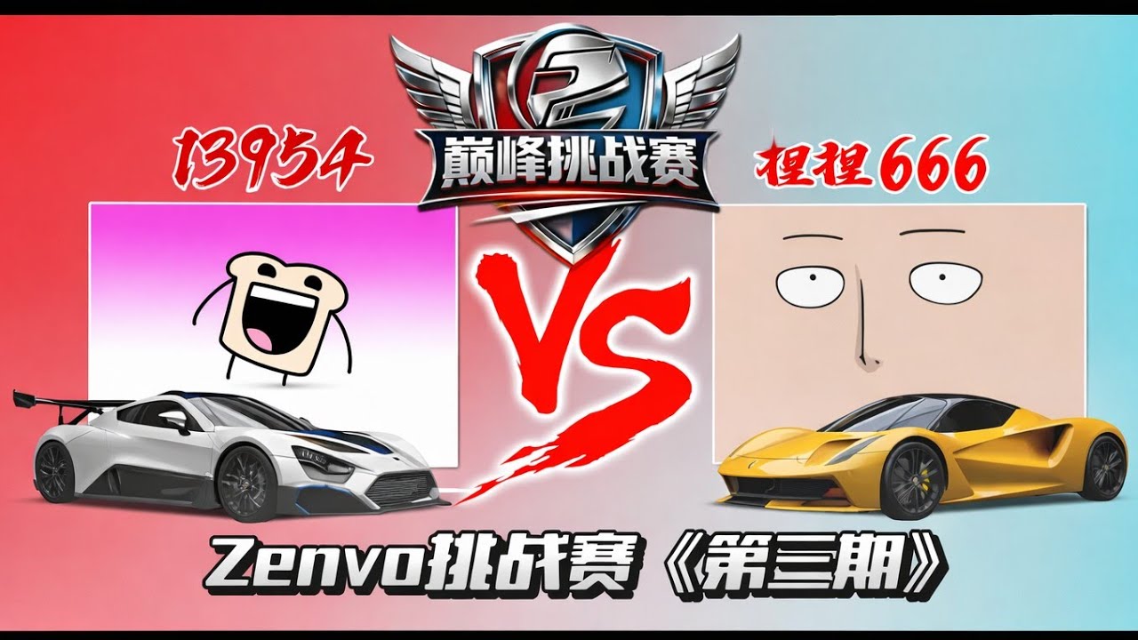 巅峰挑战赛！Zenvo挑战篇《第三期》VS莲花Evija！ 
