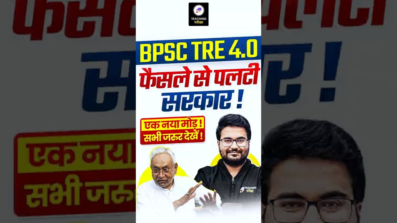 BPSC TRE 4.0 Latest News | परीक्षा में होगा बड़ा बदलाव ! | BPSC TRE 4.0 Vacancy Latest News | BPSC